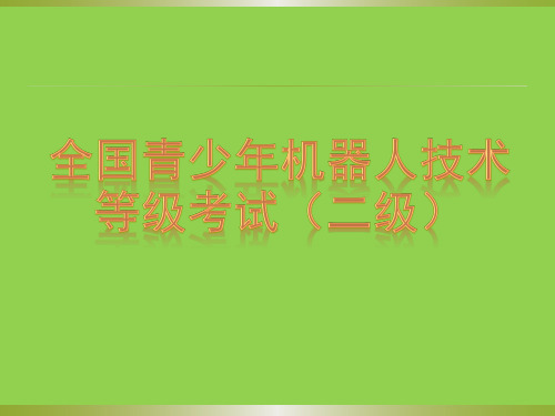 全国青少年机器人技术等级考试(二级)5、稻草人(涉及版权问题,背景已删除可自行调整)