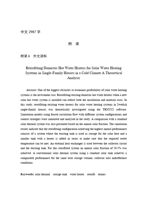 外文翻译---改造在寒冷气候下单户家庭房屋的太阳能热水器的生活热水的分析