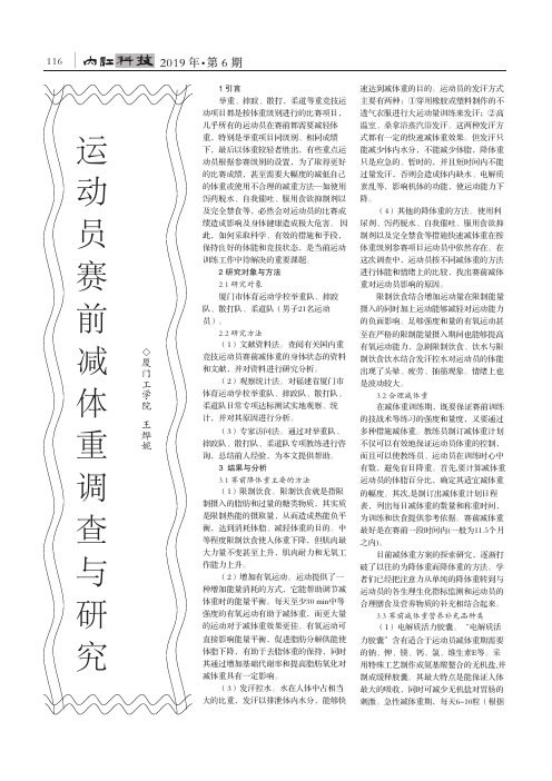 运动员赛前减体重调查与研究