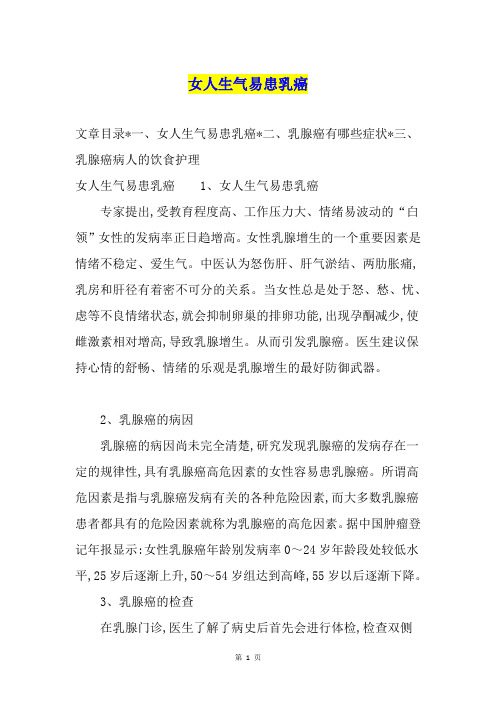 女人生气易患乳癌