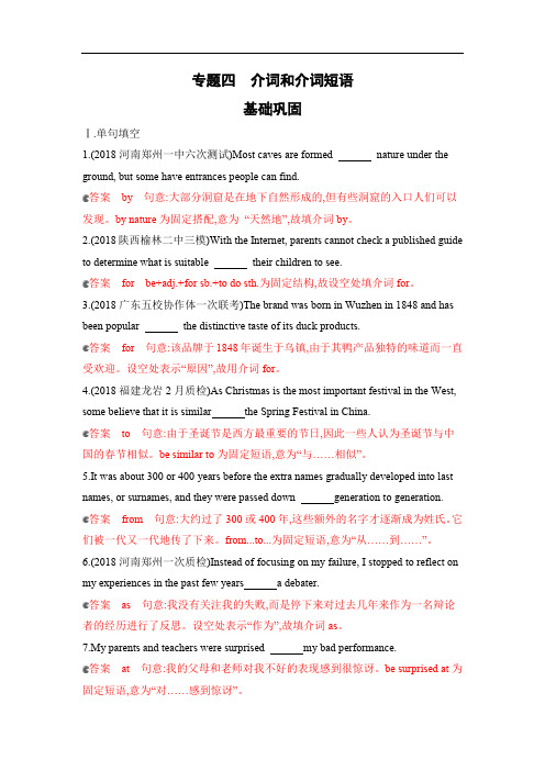 2020版高考英语新攻略总复习山东外研专用精练：第二部分 语法 专题四 介词和介词短语基础巩固