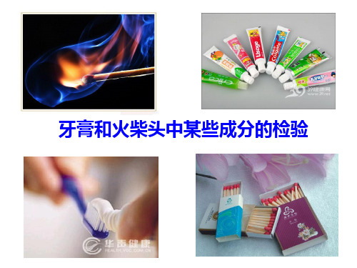 高中化学牙膏和火柴头中某些成分的检验牙膏和火柴头公开课