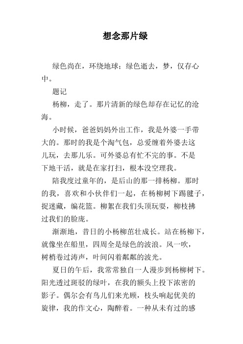 想念那片绿