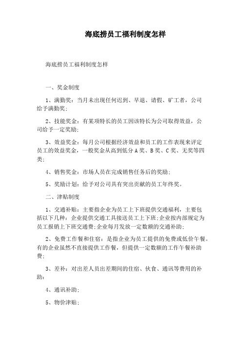 海底捞员工福利制度怎样