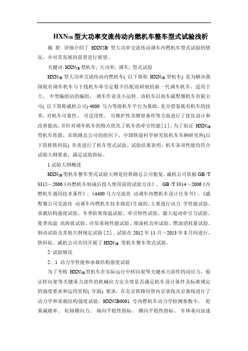 HXN5B型大功率交流传动内燃机车整车型式试验浅析