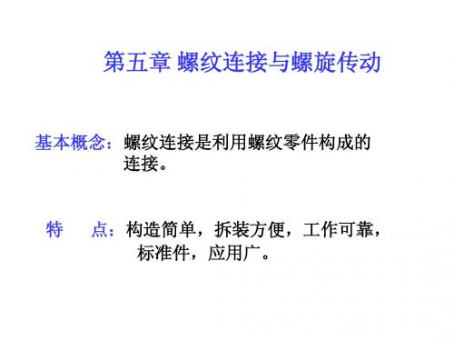 机械设计第五版课件第五章  螺纹联接与螺旋传动