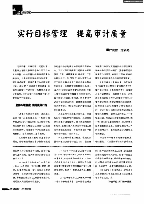 实行目标管理   提高审计质量