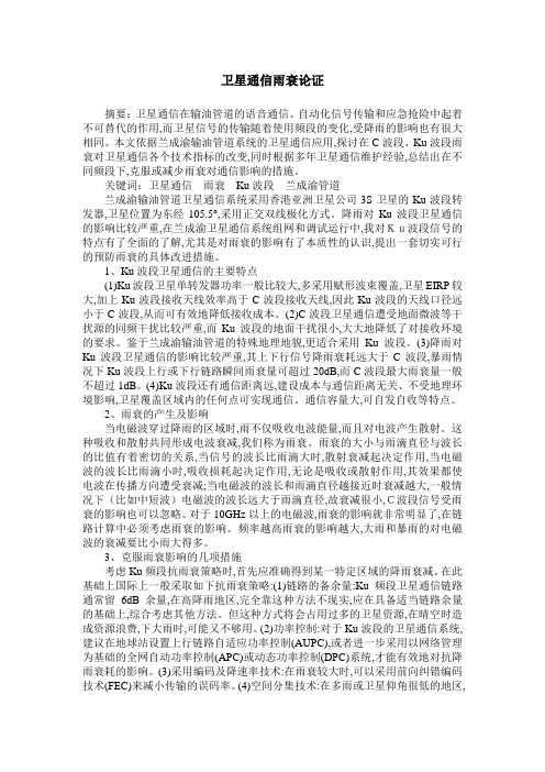 卫星通信雨衰论证