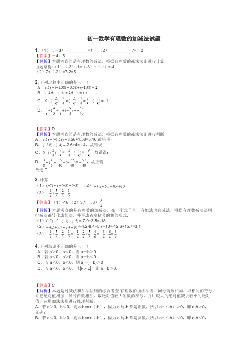 初一数学有理数的加减法试题
