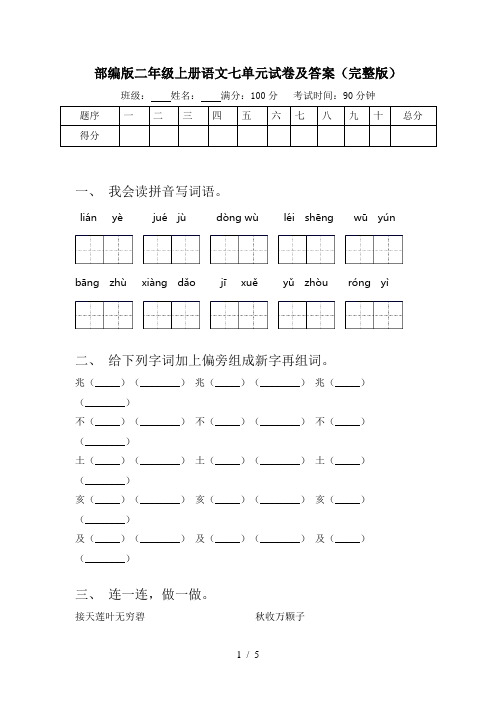 部编版二年级上册语文七单元试卷及答案(完整版)