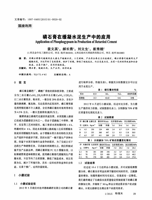 磷石膏在缓凝水泥生产中的应用