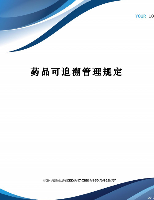 药品可追溯管理规定