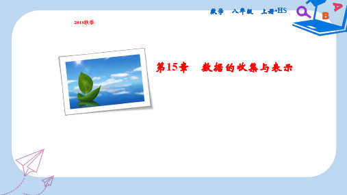 2019-2020年八年级数学上册 第15章 数据的收集与表示 15.2 数据的表示 1 扇形统计图课件 (新版)华东师大