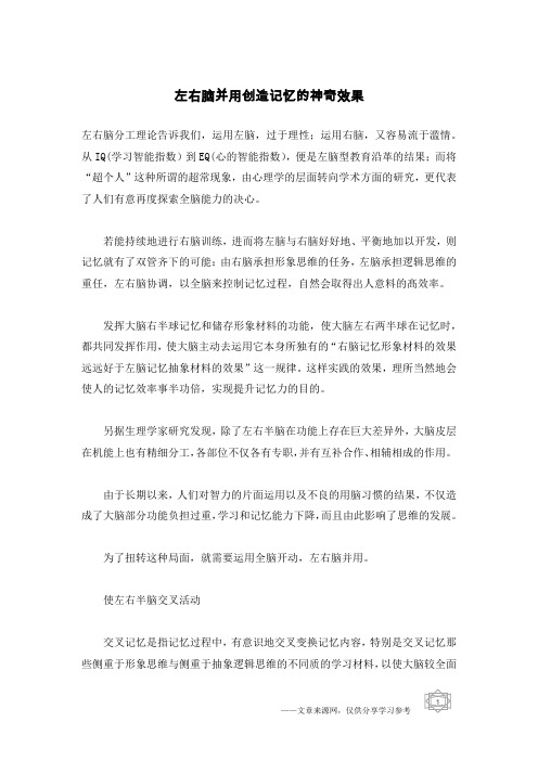 左右脑并用创造记忆的神奇效果
