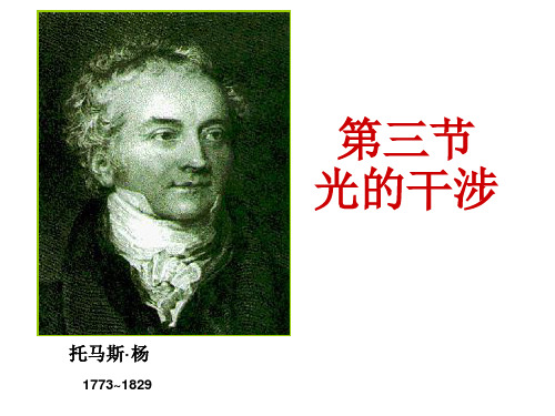人教版高二物理选修3-4第十三章  13-3光的干涉(共21张PPT)