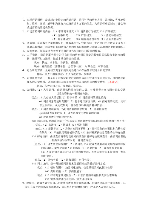 市场营销调研