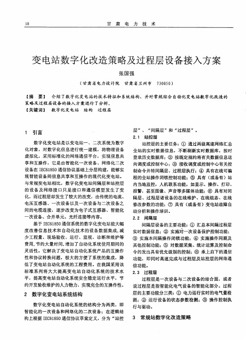 变电站数字化改造策略及过程层设备接入方案