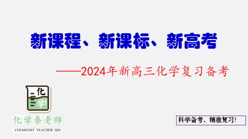 新课标新教材新高考—2024年化学高考复习备考(全国卷专用)