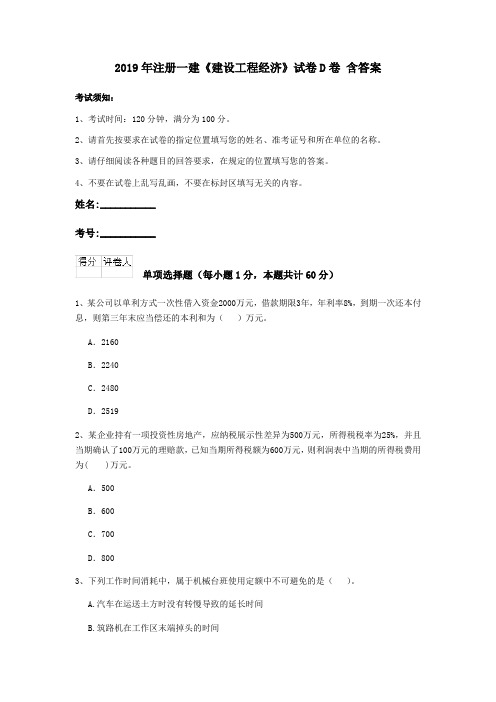 2019年注册一建《建设工程经济》试卷D卷 含答案