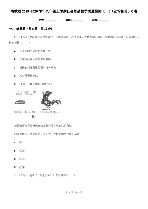 湘教版2019-2020学年九年级上学期社会思品教学质量检测(一)(法治部分)C卷