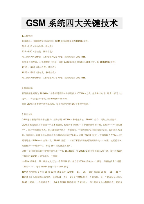 GSM系统四大关键技术