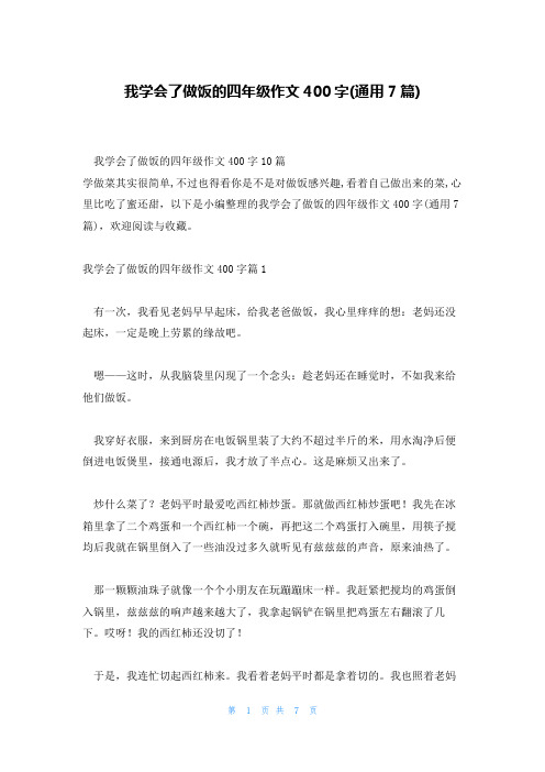 我学会了做饭的四年级作文400字(通用7篇)