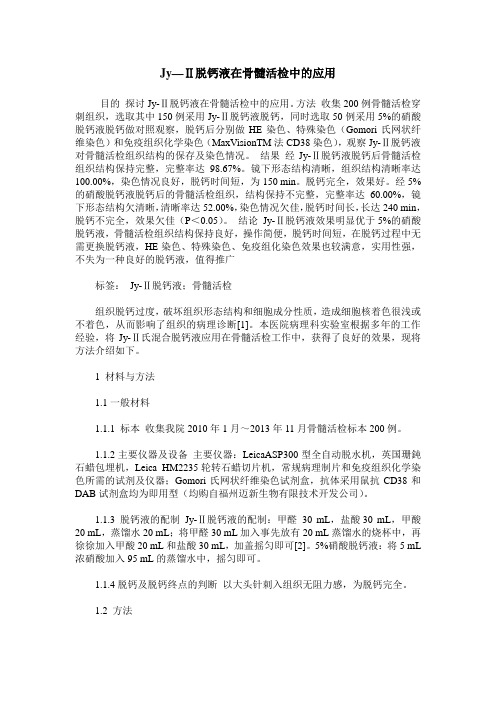 Jy—Ⅱ脱钙液在骨髓活检中的应用