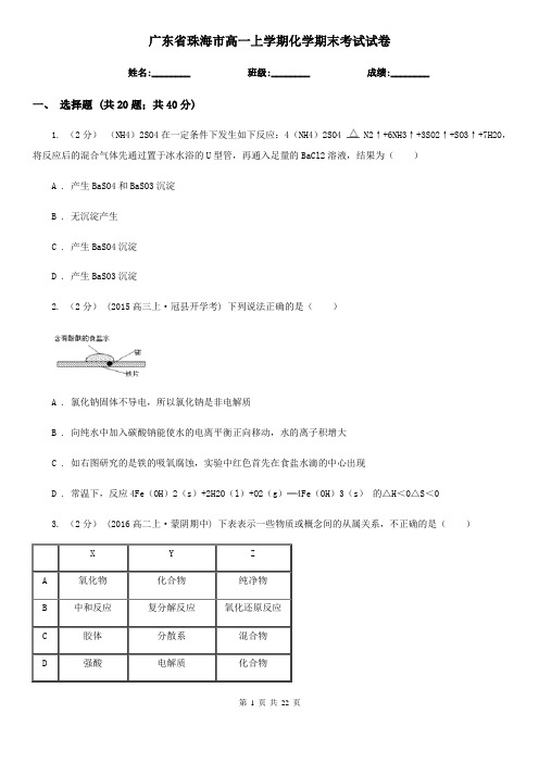 广东省珠海市高一上学期化学期末考试试卷
