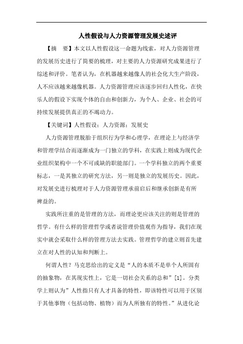 人性假设人力资源管理发展史述评论文