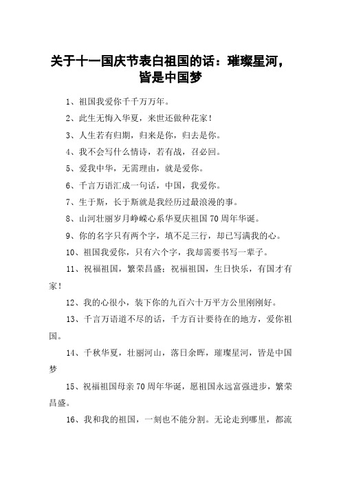 关于十一国庆节表白祖国的话：璀璨星河,皆是中国梦