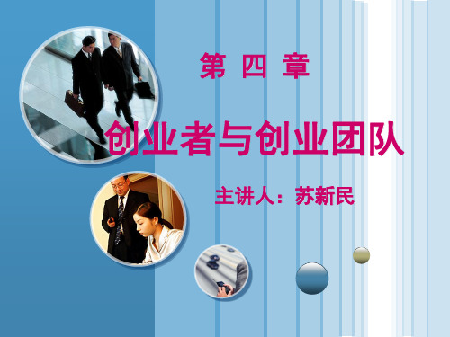 第4章创业者和创业团队