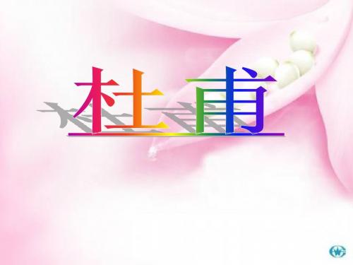 杜甫生平
