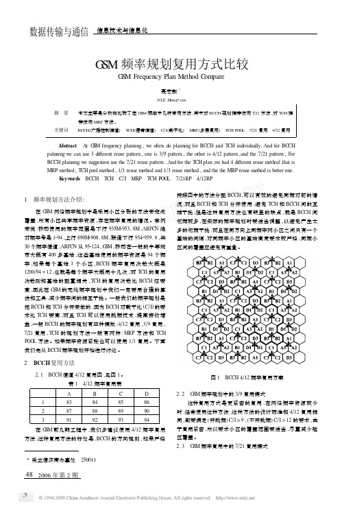 GSM频率规划复用方式比较