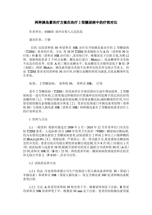 两种胰岛素治疗方案在治疗2型糖尿病中的疗效对比