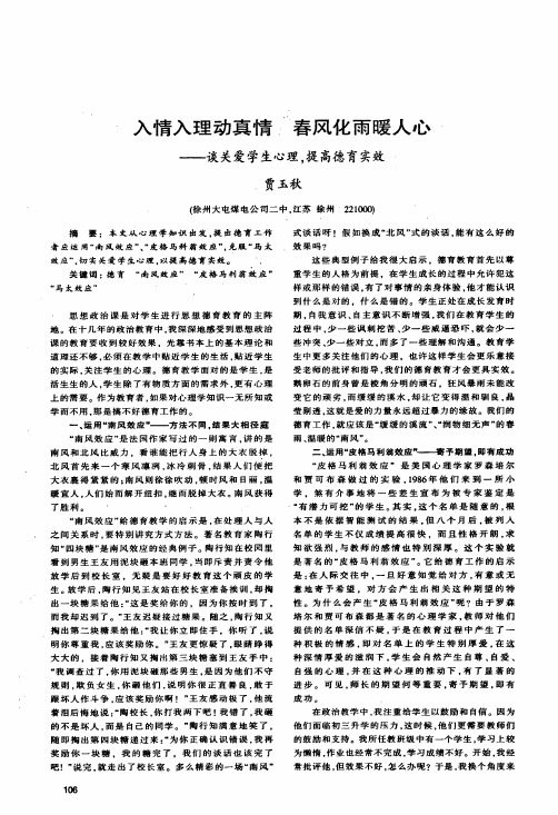 入情入理动真情春风化雨暖人心——谈关爱学生心理,提高德育实效