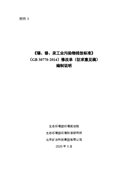 《锡、锑、汞工业污染物排放标准》(GB 30770-2014)修改单(征求意见稿)编制说明