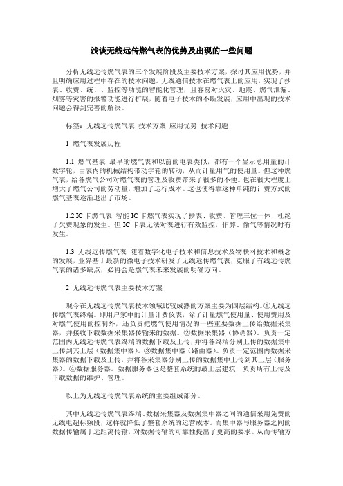 浅谈无线远传燃气表的优势及出现的一些问题