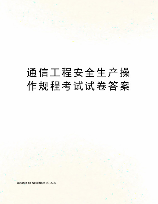 通信工程安全生产操作规程考试试卷答案