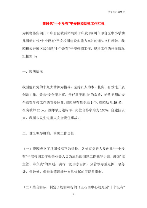 2021新时代“十个没有”平安校园创建工作汇报
