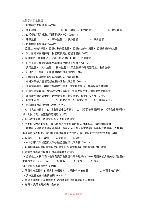 监督学多项选择题Word版