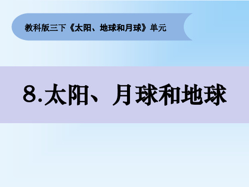 教科版三年级下册科学3.8《太阳、月球和地球》课件