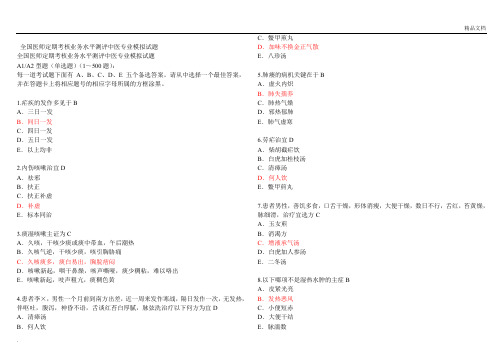 医师定期考核中医专业模拟试题带答案