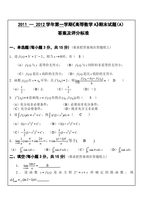 2011-2012学年第一学期高等数学A试卷(A卷)答案