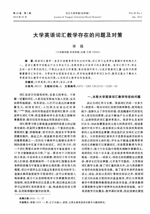 大学英语词汇教学存在的问题及对策