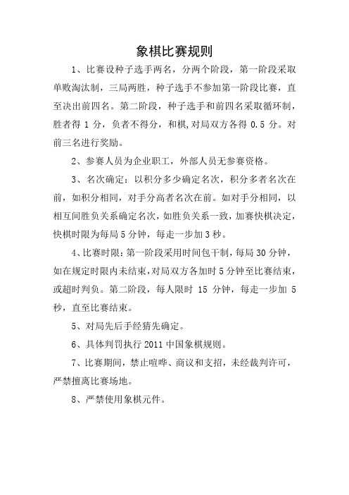 单位象棋比赛规则