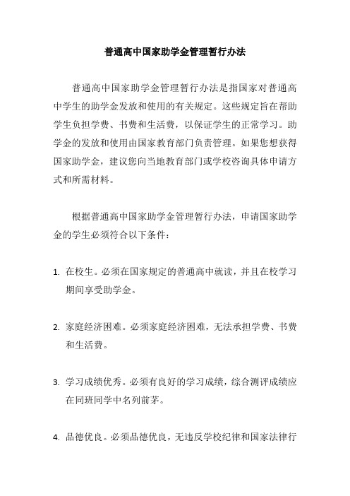 普通高中国家助学金管理暂行办法