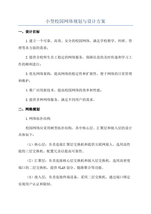 小型校园网络规划与设计方案