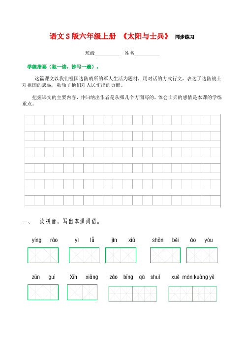 语文S版六年级上册 《太阳与士兵》 同步练习