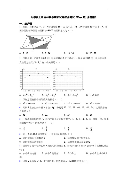 九年级上册吉林数学期末试卷综合测试(Word版 含答案)