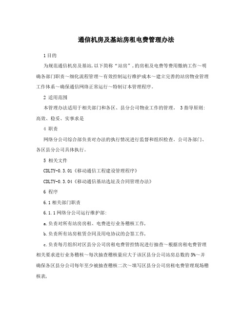 通信机房及基站房租电费管理办法